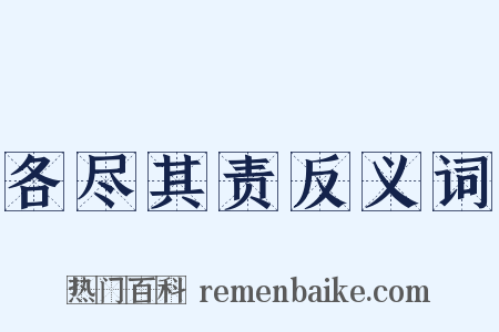 各尽其责反义词是什么意思的图片